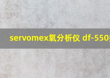 servomex氧分析仪 df-550操作